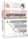 АСТ Лебедева Д.И. "Загадки щитовидки: почему перестает работать и как это исправить" 412003 978-5-17-162527-6 
