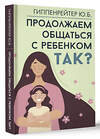 АСТ Гиппенрейтер Ю.Б. "Продолжаем общаться с ребенком. Так?" 412011 978-5-17-162626-6 