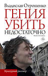 АСТ Владислав Отрошенко "Гения убить недостаточно" 412019 978-5-17-163529-9 