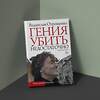 АСТ Владислав Отрошенко "Гения убить недостаточно" 412019 978-5-17-163529-9 