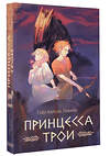 АСТ Гейл Карсон Левайн "Принцесса Трои" 412025 978-5-17-162834-5 