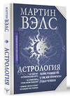 АСТ Мартин Вэлс "Астрология. Полное руководство о том, как «прочитать» судьбу человека" 412038 978-5-17-163023-2 