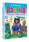 АСТ Сапгир Г. "Азбука в считалках и скороговорках" 412051 978-5-17-163043-0 