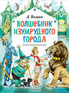 АСТ Волков А. "Волшебник Изумрудного города. Рисунки Л. Владимирского" 412056 978-5-17-163003-4 