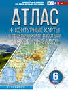 АСТ Крылова О.В. "Атлас + контурные карты 6 класс. География. ФГОС (Россия в новых границах)" 412060 978-5-17-163159-8 