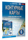 АСТ Крылова О.В. "Контурные карты 6 класс. География. ФГОС (Россия в новых границах)" 412067 978-5-17-163161-1 