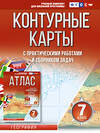 АСТ Крылова О.В. "Контурные карты 7 класс. География. ФГОС (Россия в новых границах)" 412068 978-5-17-163163-5 