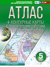 АСТ Крылова О.В. "Атлас + контурные карты 5 класс. География. ФГОС (Россия в новых границах)" 412070 978-5-17-163144-4 