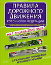АСТ . "Правила дорожного движения Российской Федерации с реальными примерами и комментариями на 1 апреля 2024 года" 412071 978-5-17-163129-1 