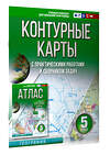 АСТ Крылова О.В. "Контурные карты 5 класс. География. ФГОС (Россия в новых границах)" 412073 978-5-17-163154-3 