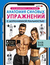 АСТ Ю. В. Дальниченко, А. А. Прудник "Анатомия силовых упражнений с дополненной реальностью" 412081 978-5-17-163202-1 