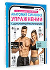 АСТ Ю. В. Дальниченко, А. А. Прудник "Анатомия силовых упражнений с дополненной реальностью" 412081 978-5-17-163202-1 