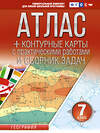 АСТ Крылова О.В. "Атлас + контурные карты 7 класс. География. ФГОС (Россия в новых границах)" 412086 978-5-17-163182-6 