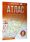 АСТ Крылова О.В. "Атлас + контурные карты 9 класс. География. ФГОС (Россия в новых границах)" 412088 978-5-17-163176-5 