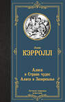 АСТ Льюис Кэрролл "Алиса в Стране чудес. Алиса в Зазеркалье" 412089 978-5-17-163223-6 