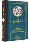 АСТ Льюис Кэрролл "Алиса в Стране чудес. Алиса в Зазеркалье" 412089 978-5-17-163223-6 