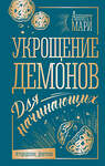 АСТ Аннетт Мари "Укрощение демонов. Для начинающих" 412090 978-5-17-163213-7 