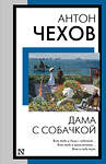 АСТ Антон Павлович Чехов "Дама с собачкой" 412092 978-5-17-163230-4 