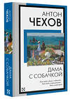 АСТ Антон Павлович Чехов "Дама с собачкой" 412092 978-5-17-163230-4 