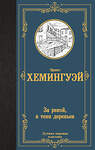 АСТ Эрнест Хемингуэй "За рекой, в тени деревьев" 412094 978-5-17-163244-1 