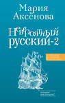 АСТ Аксенова М.Д. "Невероятный русский-2" 412107 978-5-17-163565-7 