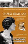 АСТ Кэтрин Грей "Коко Шанель. Чтобы быть незаменимой, нужно все время меняться." 412110 978-5-17-163588-6 