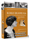 АСТ Кэтрин Грей "Коко Шанель. Чтобы быть незаменимой, нужно все время меняться." 412110 978-5-17-163588-6 