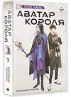 АСТ Худе Лань "Аватар короля. Молодые таланты. Книга 3" 412117 978-5-17-162485-9 