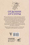 АСТ Домоседов В. "Отдохни от суеты. Раскраски антистресс" 412118 978-5-17-164088-0 