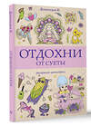 АСТ Домоседов В. "Отдохни от суеты. Раскраски антистресс" 412118 978-5-17-164088-0 