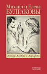 АСТ Булгаков М.А., Булгакова Е.С. "Дневник Мастера и Маргариты" 412121 978-5-17-164384-3 