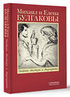 АСТ Булгаков М.А., Булгакова Е.С. "Дневник Мастера и Маргариты" 412121 978-5-17-164384-3 