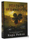 АСТ Кора Рейли "Опасная невинность" 412122 978-5-17-162898-7 