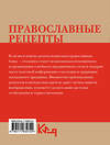 АСТ . "Православные рецепты. На Пасху и другие праздники" 412123 978-5-17-163072-0 