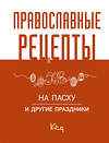 АСТ . "Православные рецепты. На Пасху и другие праздники" 412124 978-5-17-163071-3 