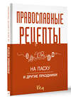 АСТ . "Православные рецепты. На Пасху и другие праздники" 412124 978-5-17-163071-3 