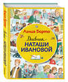 Эксмо Агния Барто "Дневник Наташи Ивановой (ил. А. Воробьева)" 419010 978-5-699-90097-8 