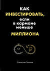 Эксмо Станислав Тихонов "Как инвестировать, если в кармане меньше миллиона" 419040 978-5-04-089526-7 