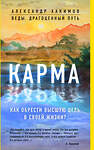 Эксмо Александр Хакимов "Карма. Как обрести высшую цель в своей жизни?" 419070 978-5-04-092611-4 