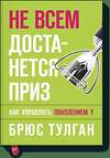 Эксмо Брюс Тулган "Не всем достанется приз. Как управлять поколением Y" 419094 978-5-00100-068-6 