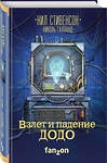 Эксмо Нил Стивенсон, Николь Галланд "Взлет и падение ДОДО" 419101 978-5-04-095664-7 