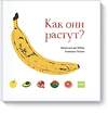 Эксмо Франсуаз де Гибер, Клеманс Полле "Как они растут?" 419110 978-5-00146-090-9 