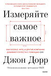 Эксмо Джон Дорр "Измеряйте самое важное. Как Google, Intel и другие компании добиваются роста с помощью OKR" 419141 978-5-00195-798-0 