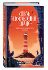 Эксмо Ники Торнтон "Отель «Последний шанс». Тайна проклятого маяка" 419172 978-5-04-103599-0 