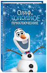 Эксмо Адаптация Сьюзан Фрэнсис "Олаф и холодное приключение (выпуск 3)" 419175 978-5-04-103885-4 