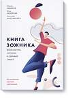 Эксмо Александр Максименко, Максим Кудеров, Юлия Кудерова "Книга зожника. Физкультура, питание и здравый смысл" 419188 978-5-00146-045-9 