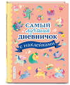 Эксмо "Самый лучший дневничок с наклейками" 419242 978-5-04-110300-2 