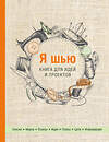 Эксмо "Я шью. Книга для идей и проектов (2-е оформление)" 419251 978-5-04-110841-0 