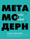 Эксмо Павел Пискарев "Метамодерн. Счастье в квадрате" 419267 978-5-04-113559-1 
