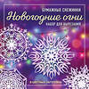 Эксмо "Новогодние огни. Набор снежинок для вырезания (200х200 мм, 16 стр., в европодвесе)" 419277 978-5-04-115637-4 